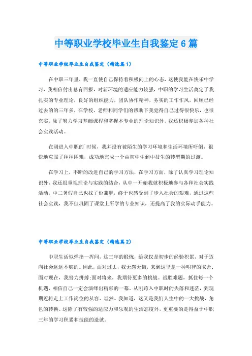 中等职业学校毕业生自我鉴定6篇