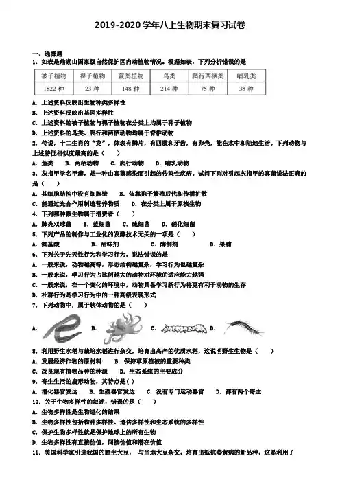 (4份试卷汇总)2019-2020学年武汉市名校生物八年级(上)期末统考模拟试题