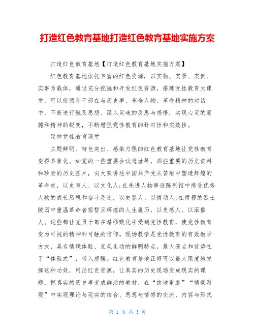 打造红色教育基地打造红色教育基地实施方案