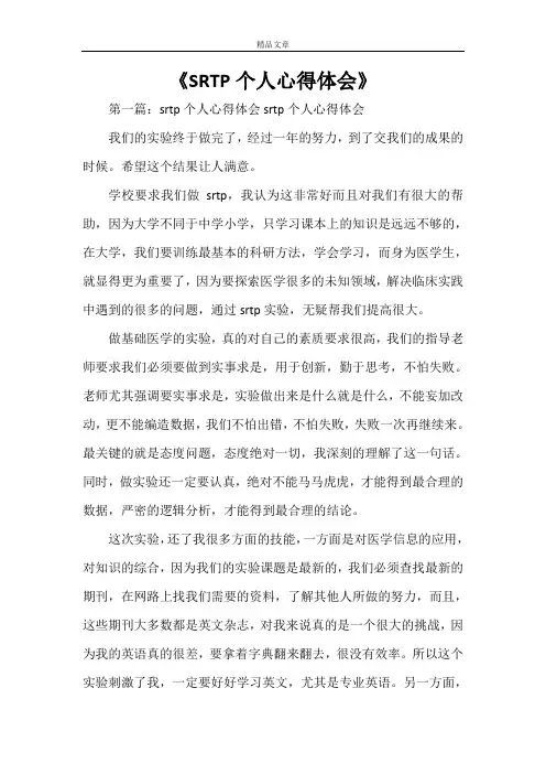 《SRTP个人心得体会》