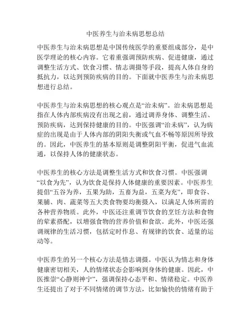 中医养生与治未病思想总结