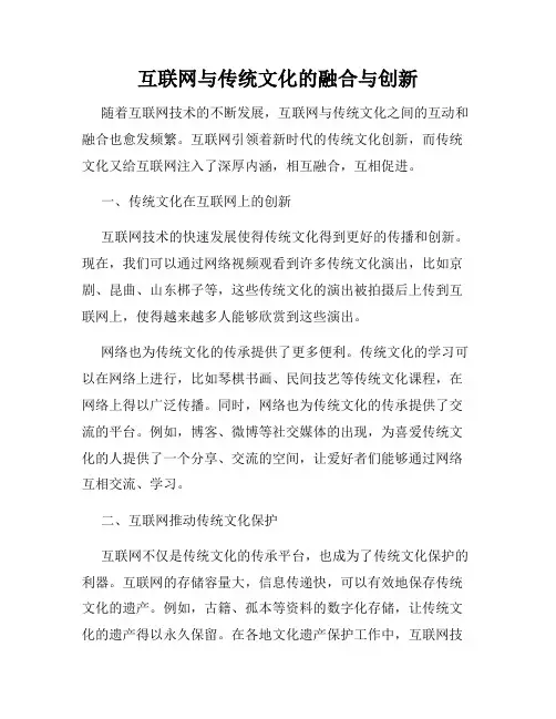 互联网与传统文化的融合与创新