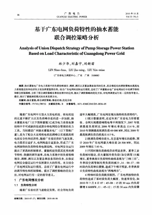 基于广东电网负荷特性的抽水蓄能联合调控策略分析