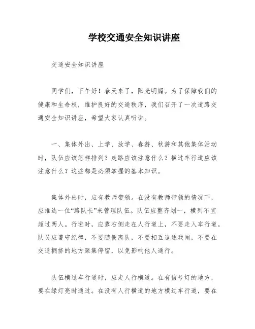 学校交通安全知识讲座