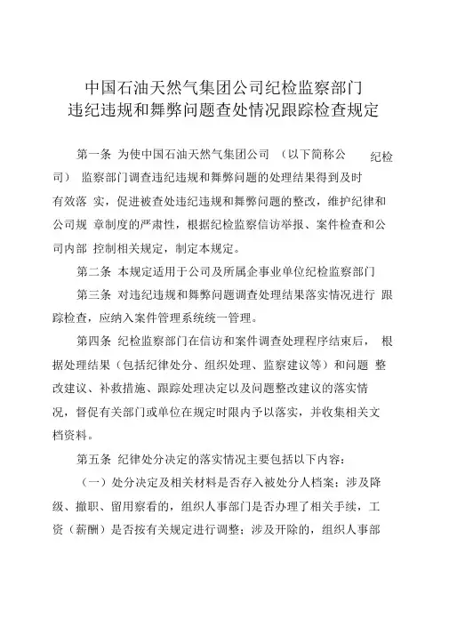 集团公司纪检监察部门违纪违规和舞弊问题查处情况跟踪检查规定