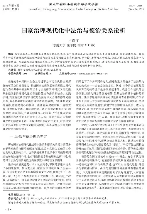 国家治理现代化中法治与德治关系论析