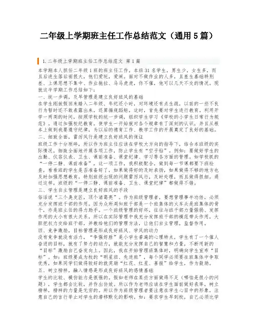 二年级上学期班主任工作总结范文(通用5篇)