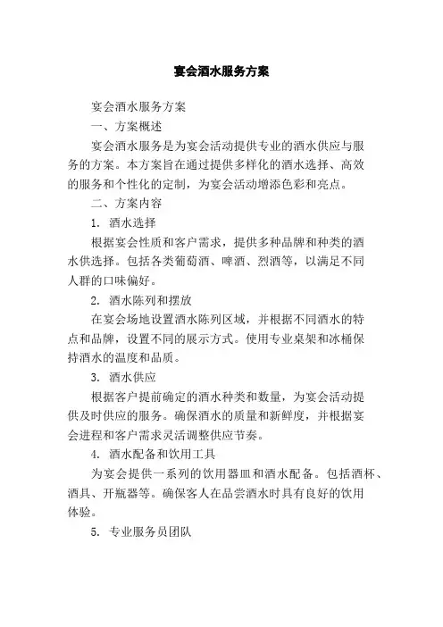 宴会酒水服务方案
