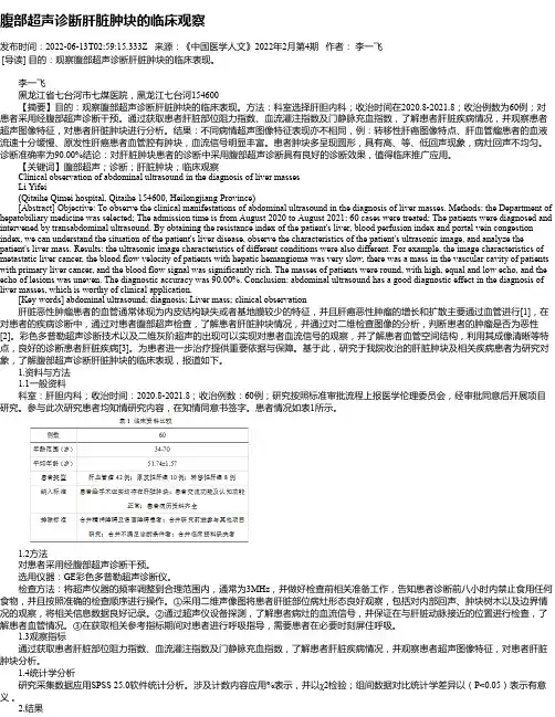 腹部超声诊断肝脏肿块的临床观察