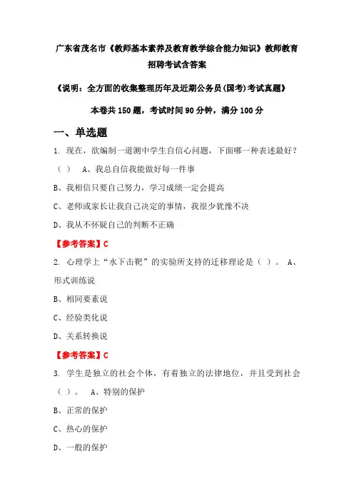 广东省茂名市《教师基本素养及教育教学综合能力知识》国考招聘考试真题含答案