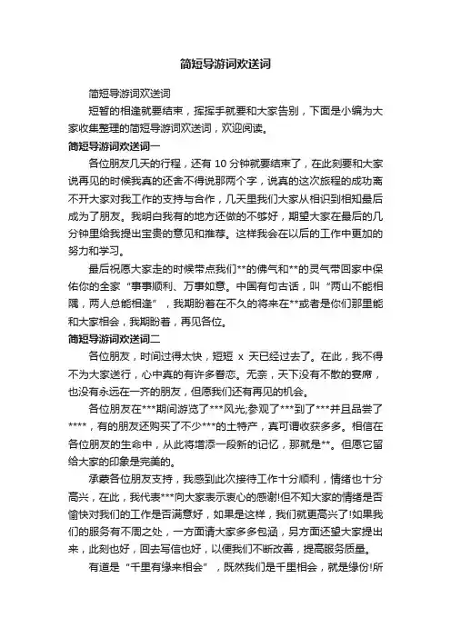 简短导游词欢送词