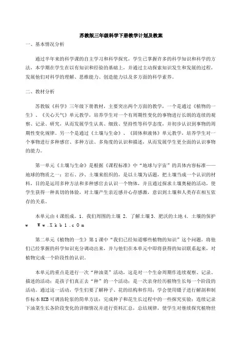 苏教版三年级科学下册教学计划及教案课程
