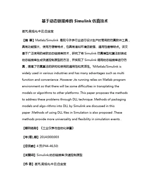 基于动态链接库的 Simulink仿真技术