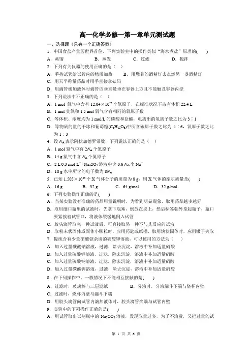 高一化学必修一第一章单元测试题(含答案及解析)[1]