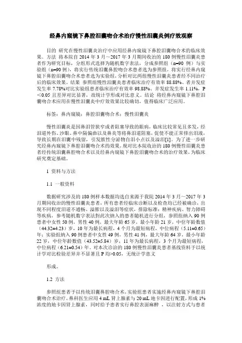 经鼻内窥镜下鼻腔泪囊吻合术治疗慢性泪囊炎例疗效观察