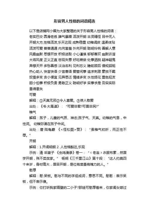形容男人性格的词语精选