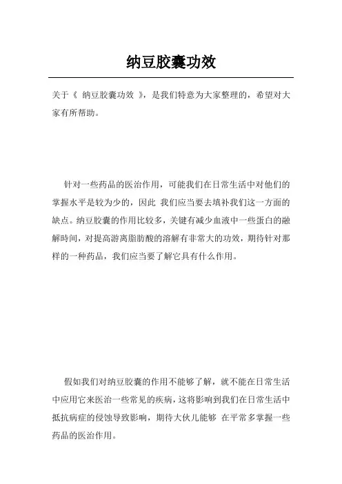 纳豆胶囊功效