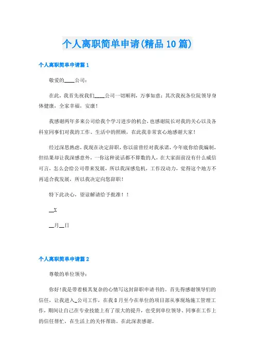 个人离职简单申请(精品10篇)