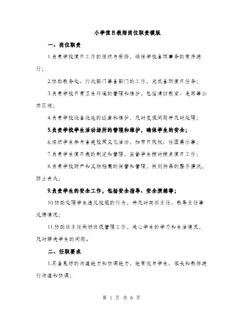 小学值日教师岗位职责模版（三篇）