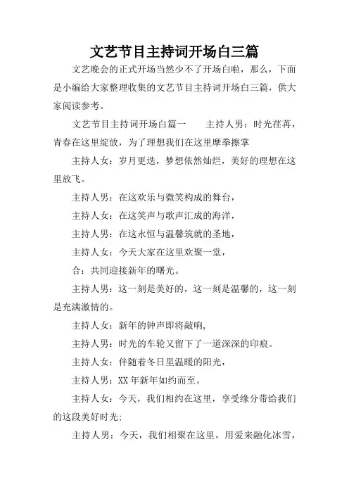 文艺节目主持词开场白三篇
