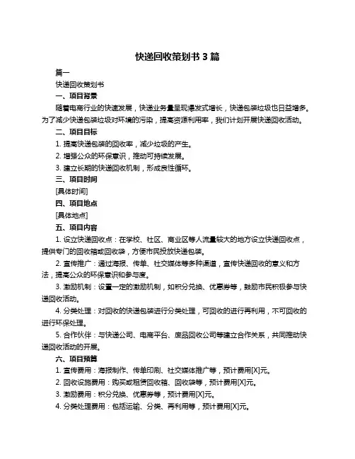 快递回收策划书3篇