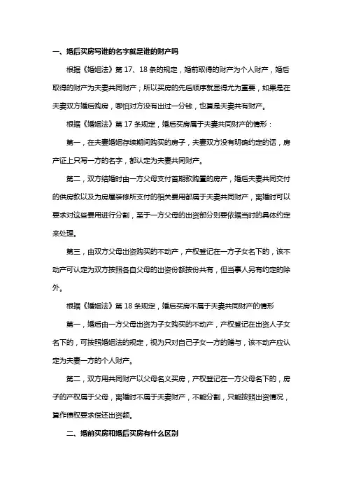 婚后买房写谁的名字就是谁的财产吗