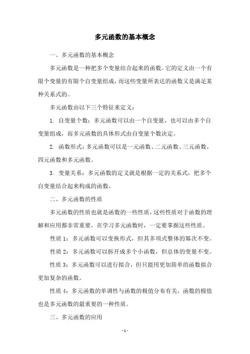 多元函数的基本概念