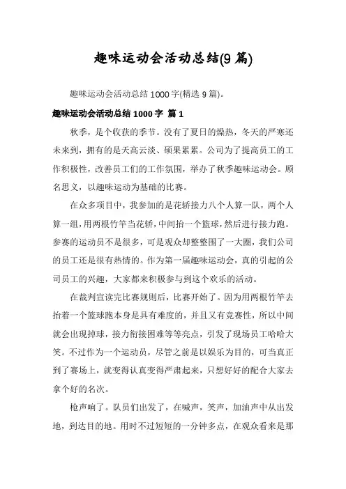趣味运动会活动总结(9篇)