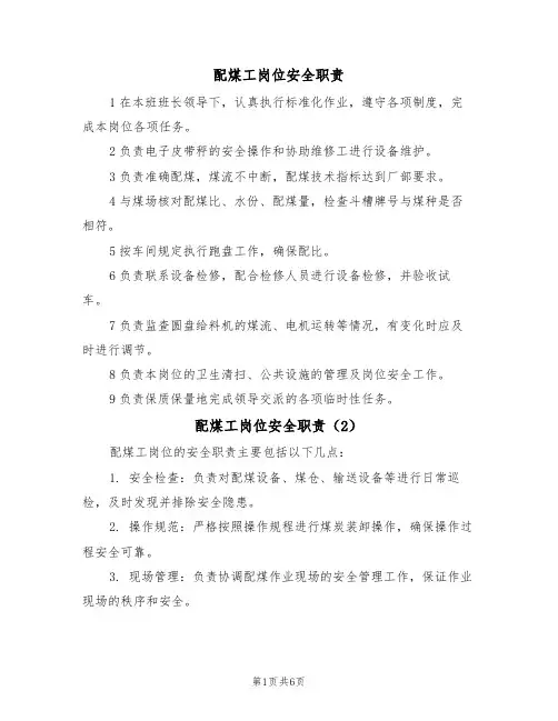 配煤工岗位安全职责(5篇)