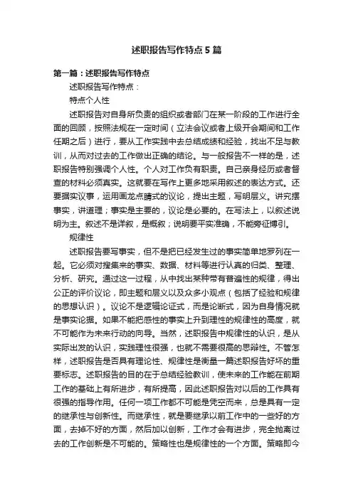述职报告写作特点5篇