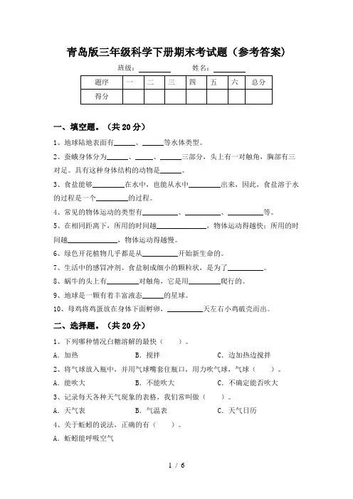青岛版三年级科学下册期末考试题(参考答案)