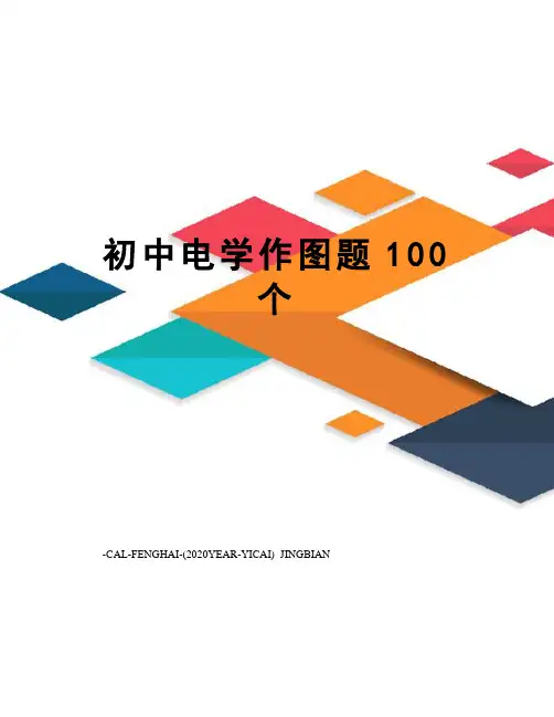 初中电学作图题100个