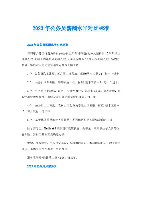 2023年公务员薪酬水平对比标准