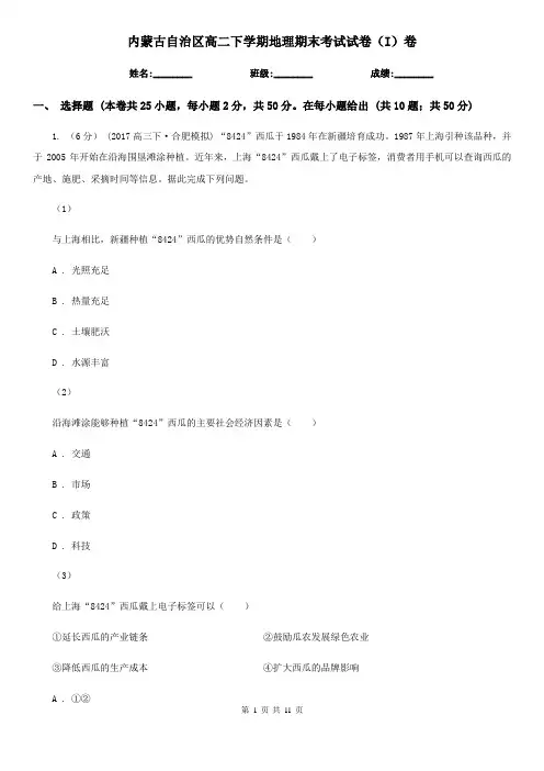 内蒙古自治区高二下学期地理期末考试试卷(I)卷(考试)