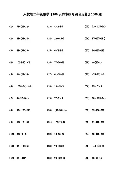 人教版二年级数学【100以内带括号混合运算】1000题