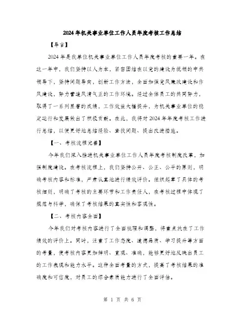 2024年机关事业单位工作人员年度考核工作总结(二篇)