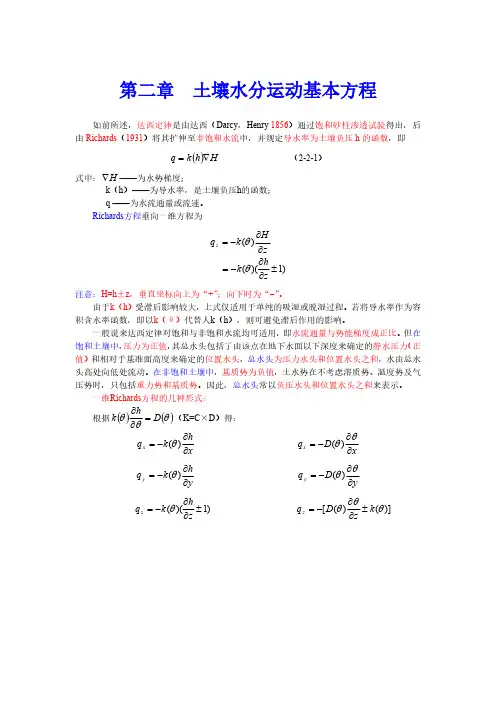 第二章 土壤水分运动基本方程2