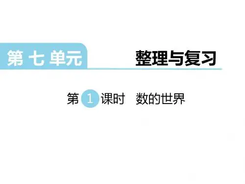 最新苏教版六年级数学上册第七单元整理与复习PPT课件