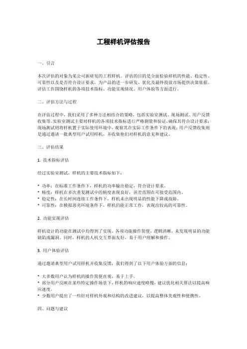 工程样机评估报告