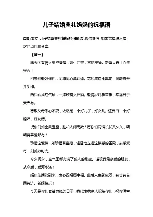 儿子结婚典礼妈妈的祝福语