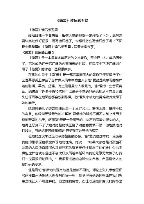 《简爱》读后感五篇