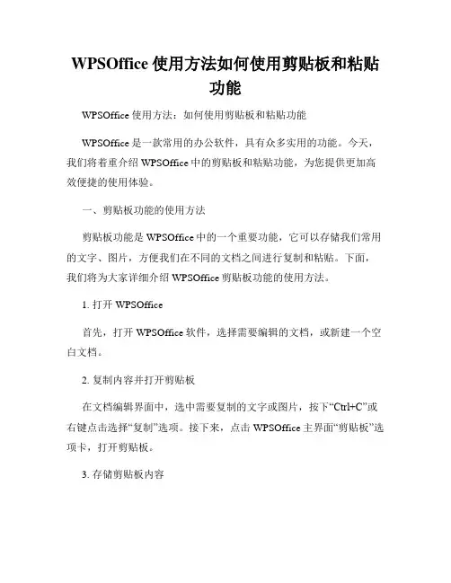 WPSOffice使用方法如何使用剪贴板和粘贴功能