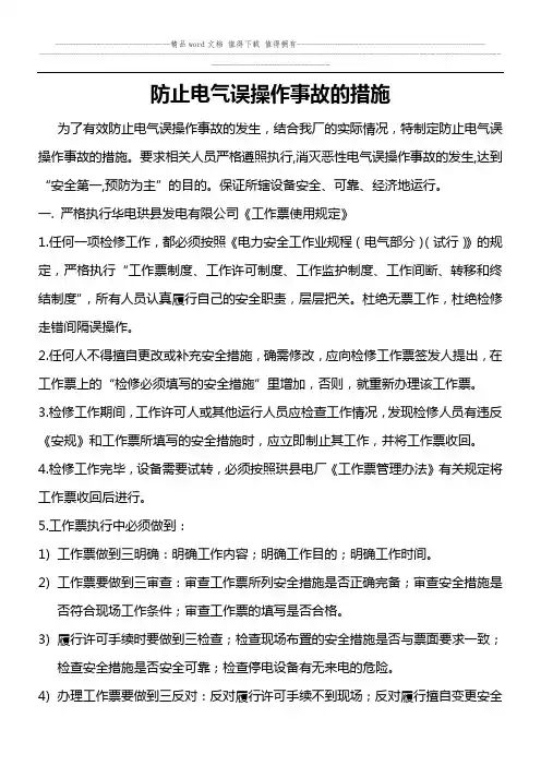 防止电气误操作事故的措施