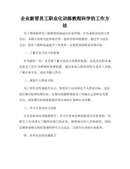 企业新晋员工职业化训练教程科学的工作方法