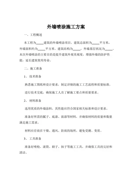 外墙喷涂施工方案