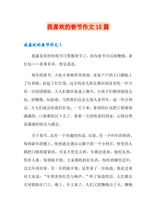 我喜欢的春节作文15篇