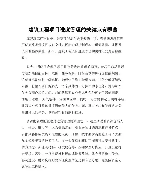 建筑工程项目进度管理的关键点有哪些
