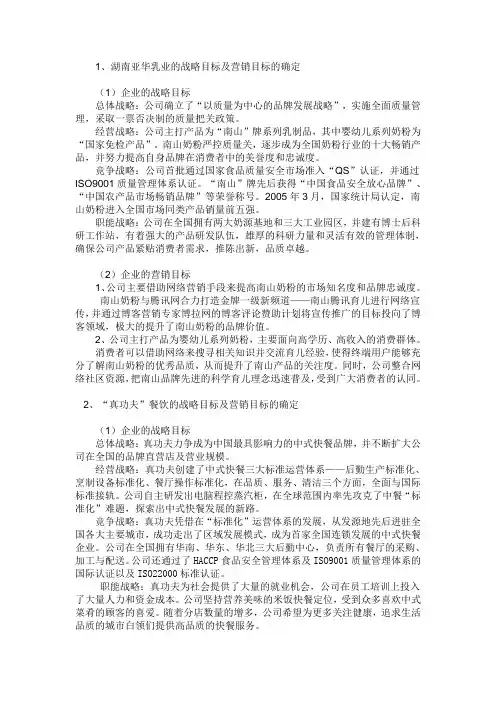 企业战略目标和营销目标
