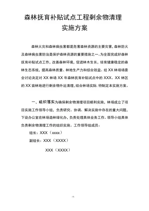 森林抚育补贴试点工程剩余物清理实施方案