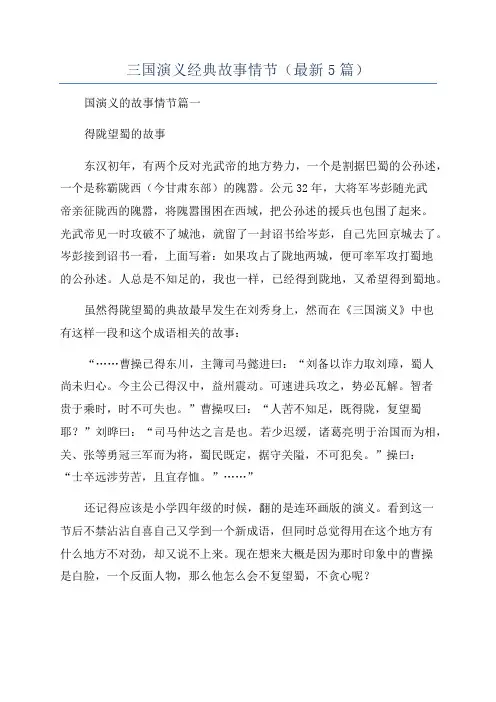 三国演义经典故事情节(最新5篇)